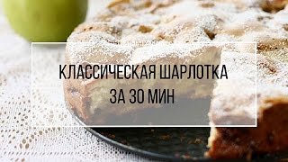 Рецепт Термомикс Шарлотка за 30 минут [upl. by Aspa221]