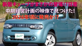 ・新型キューブがまさかの登場⁉ 日産中期経営計画の映像で見つけた！ 2026年頃に発売か⁉ [upl. by Drofyar]