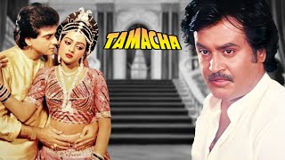 रजिनिकंठ की एक्शन फिल्म Tamacha  Part 2  Jeetendra Rajinikanth Amrita Singh Bhanupriya [upl. by Anitselec]