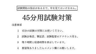 【試験対策・受験対策】45分タイマー試験会場音筆記音試験監督のアナウンス付き【勉強用・作業用】 [upl. by Murry]