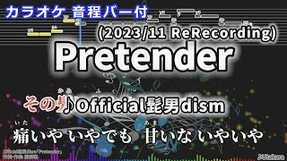 【カラオケ】Official髭男dismPretender202311 再作成 【音程バー付】 [upl. by Ardaid]