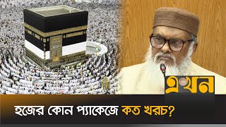 লাখ টাকার উপর কমলো হজের খরচ  Hajj Cost  Hajj Package 2024  Ekhon TV [upl. by Farlee]