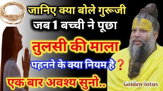 📢 जानिए क्या बोले गुरूजी जब 1 बच्ची ने पूछा तुलसी माला पहनने के क्या नियम है❓ 🙏📿 premanand [upl. by Alrzc566]