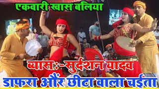 new chaita sudarshan yadav kaडफरा और छीटा पर कमाल का चैताsudarshan yadav ka chaitachaita song [upl. by Oicnedurp]