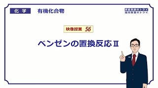 【高校化学】 有機化合物56 ベンゼンの置換反応Ⅱ （９分） [upl. by Melloney778]