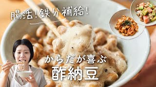 【腸活＆鉄分補給に！】酢納豆のレシピ・作り方 [upl. by Niawat]