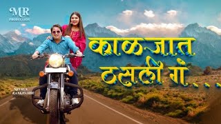 काळजात ठसली ग मराठी गाण 2024  Kaljat Thasli G Marathi Song 2024  Mithun Rankhambe [upl. by Gearhart]