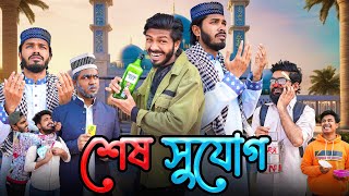 শেষ সুযোগ  Sesh Sujog  Bangla Funny Video  Bhai Brothers  It’s Abir  Rashed  Salauddin [upl. by Vitek481]