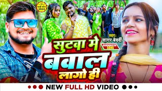 Video  सुटवा मे बवाल लगो ही  SagarBedardi  Sutwa Me Bawal Lago Hi  New Sad Song 2024 [upl. by Candi]