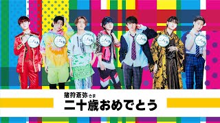 猪狩蒼弥さま二十歳おめでとう【アクスタ総出でHiTube🎂】北海道の宗谷で「そうや20こ探す旅」企画 [upl. by Ashti470]