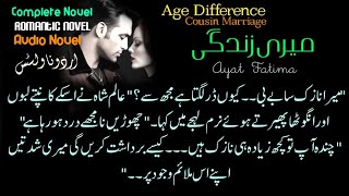 cousin marrige with age gap میری زندگی کمپلیٹ ناول  Complete Audio Romance [upl. by Mcclary]