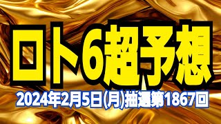 【ロト6予想】【QPで5等当選】2024年2月5日月抽選第1867回ロト6超予想★1等当てるんだ！キャリーオーバーも頂戴する！ [upl. by Artenek539]