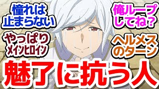 【ダンまち5期 8話】ベルクラネルの憧れは消えてない！魅了に抗う者たちも揃ってきて反撃開始！『ダンジョンに出会いを求めるのは間違っているだろうかⅤ 豊穣の女神篇』第8話反応集＆個人的感想 [upl. by Deena]