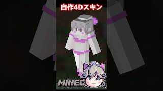 4Dスキン自作してマイクラ始めました！創作系Vtuebrううたんです！ shorts Vtuber mimecraft [upl. by Nodanrb]