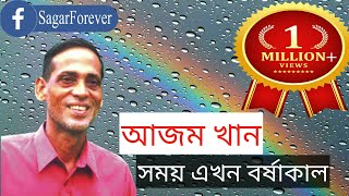 Shomoy Ekhon Borshakal  Azam Khan  সময় এখন বর্ষাকাল  আজম খাঁন  SagarForever [upl. by Bertram942]