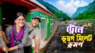 সিলেট ভ্রমণ  Sylhet Tour By Train  ট্রেনে চন্দ্রানীকে বাংলার ভূস্বর্গ সিলেটে নিয়ে গেলাম [upl. by Kennet]