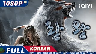 【KO SUB】랑왕  액션  우정  iQIYI 영화 한국어  AI 번역된 한글자막 제공함 [upl. by Ikcaj228]