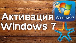 Активация Windows 7 [upl. by Rednasyl109]