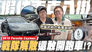 【老施機來帶路】小施連丁特也能蹭這是假贊助真估車嗎 ft Dinterlolz 2019 Porsche 718 Cayman [upl. by Yruama674]