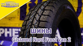 Обзор зимних шин GISLAVED NORD FROST VAN 2 [upl. by Ardnekahs]