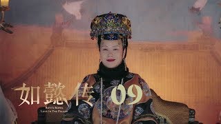 如懿傳 09  Ruyis Royal Love in the Palace 09（周迅、霍建華、張鈞甯、董潔等主演） [upl. by Acimat]