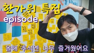 문전성시TV 특집 한가위 에피소드 올해 추석엔 정말 행복했어요 [upl. by Aeslek]