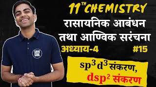 L15 sp3d3 संकरण dsp2 संकरण  अध्याय4 CHEMICAL BONDING  11th Chemistry [upl. by Ahsiyk]