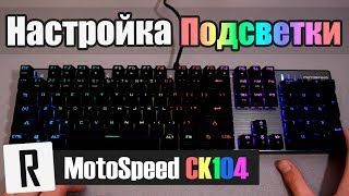 Подсветка клавиатуры Motospeed CK104  Rive [upl. by Elatia]