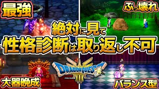 【ドラクエ3 リメイク】性格診断で全てが決まる！初心者にオススメ、最強の性格まとめ、タフガイ、タフネス、ごうけつ、セクシーギャル、いっぴきおおかみ【HD2D】 [upl. by Riobard]