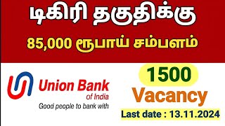 டிகிரி தகுதிக்கு 85000 ரூபாய் சம்பளம் union Bank of India அறிவிப்பு bank bankjob2024 [upl. by Ayak]