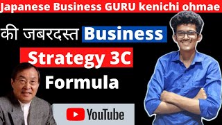 kenichi ohmae की जबरदस्त Business Strategy  3c s Formula  हिन्दी [upl. by Weslee93]