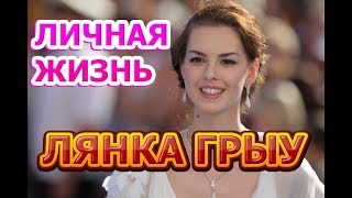 Лянка Грыу  биография личная жизнь муж дети Актриса сериала Тест на беременность 2 сезон [upl. by Marc]