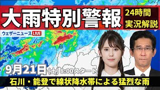 大雨特別警報【LIVE】石川県 能登で線状降水帯2024年9月21日土／最新気象情報・地震情報〈ウェザーニュースLiVEサンシャイン・小川 千奈山口 剛央〉 [upl. by Aicnerolf226]