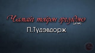 Түдэвдорж  Чамайг тойрон эргэлдэнэ үгтэй  Tudevdorj  Chamaig toiron ergeldene lyrics [upl. by Kimberley]