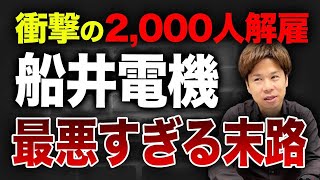 船井電機の破産が日本経済に与える衝撃！今後の展望は？ [upl. by Reteip]