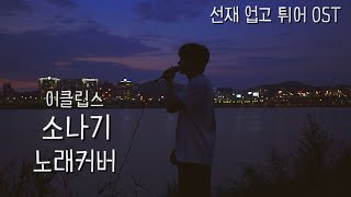 이클립스ECLIPSE  소나기Sudden Shower 노래 커버 ☔️ 선재 업고 튀어 Lovely Runner OST cover by 주로로 JOORORO [upl. by Htelimay]