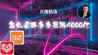 怎么看拼多多暴跌4000亿？【直播精选】 [upl. by Notsyrb]