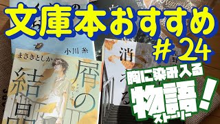 【一人時間のために 文庫本おすすめ４選】心に響く！染み入る物語！最高の余韻に浸れる物語！ 文庫本紹介No24 [upl. by Tasiana]