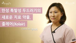 만성 특발성 두드러기의 새로운 치료 약물 졸레어Xolair [upl. by Anasxor]