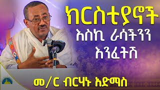 🔴ራሳችንን የምንለውጥበት ድንቅ ትምህርት  ራሳችንን እንዴት እንፈትሽ መምህር ብርሃኑ አድማስ memhir birhanu admas sibket AryamMedia [upl. by Flyn523]