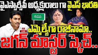 LIVE  ఎమ్మెల్యేగా రాజీనామాజగన్ మాస్టర్ స్కెచ్  YS Jagan Resign as MLA amp Contest as Kadapa MP [upl. by Nimaynib447]