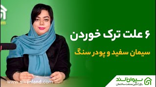 ۶ علت مهم ترک خوردن سیمان سفید و پودر سنگ [upl. by Caldeira]