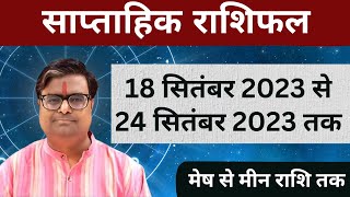 18 सिंतबर 2023 से 24 सिंतबर 2023 का साप्ताहिक राशिफल  Shailendra Pandey  Weekly Rashifhal [upl. by Lise967]