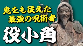 役小角は日本最古の超人だった？鬼をも従えた最強の呪術者とは [upl. by Eissirc]