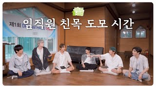 🧺 진 팀이 장도 보고 설거지도 하고 🧽 🫧  DREAM HAUS 야유회 EP2 [upl. by Karry166]