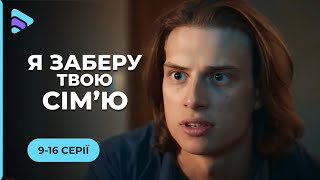 НОВА МЕЛОДРАМА Хотіла вкоротити собі віку а стала шпигункою «Я заберу твою сімю» 916 серії [upl. by Nethsa]