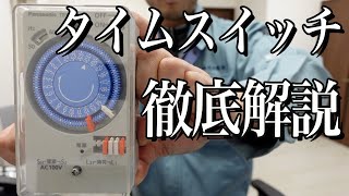 【知らなきゃヤバい】タイムスイッチの「仕組み・接続」と「選定方法」そして自動点滅器との接続も解説 [upl. by Nodnarg]