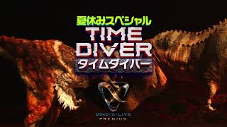 【723土～925日東京・IHIステージアラウンド東京】DINOALIVE PREMIUM TIME DIVER夏休みスペシャル [upl. by Gadmann]