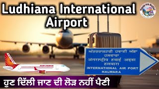 ਲੁਧਿਆਣਾ ਹਲਵਾਰਾ ਅੰਤਰਾਸ਼ਟਰੀ ਹਵਾਈ ਅੱਡਾ International Airport Ludhiana Halwara airport travel [upl. by Aissac177]