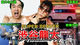 【男前】SUPER BEAVER 渋谷龍太の凄いエピソード【苦難】 [upl. by Tjon347]